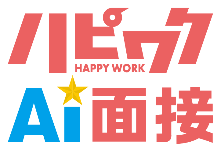 ハピワクAI面接
