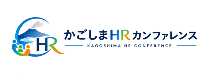 かごしまHRカンファレンス2026